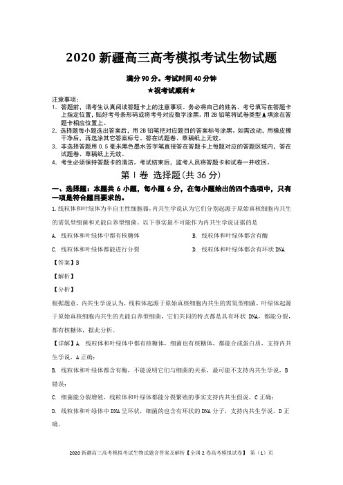 2020新疆高三高考模拟考试生物试题含答案及解析【全国2卷高考模拟试卷】