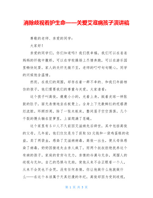 消除歧视看护生命——关爱艾滋病孩子演讲稿