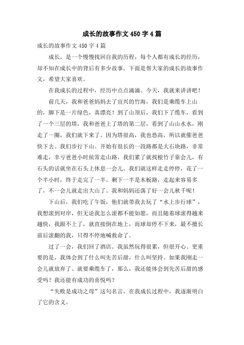 成长的故事作文450字4篇