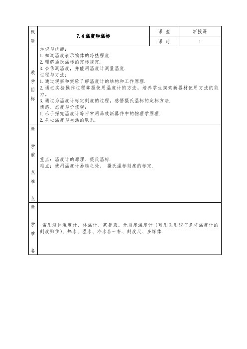 人教版高中物理选修3-3全册教案7.4 温度和温标