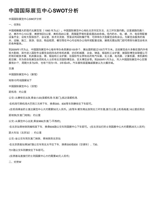 中国国际展览中心SWOT分析