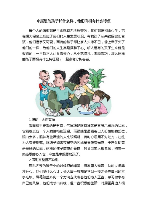 来报恩的孩子长什么样，他们面相有什么特点