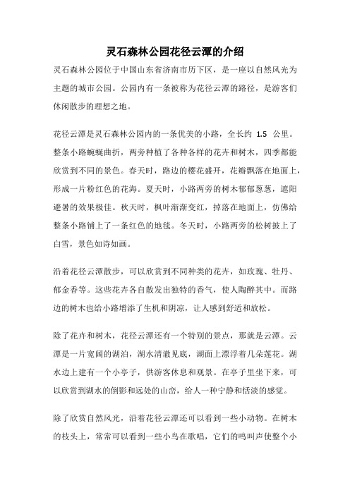 灵石森林公园花径云潭的介绍