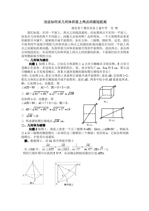 浅谈如何求几何体异面上两点间最短距离(1)