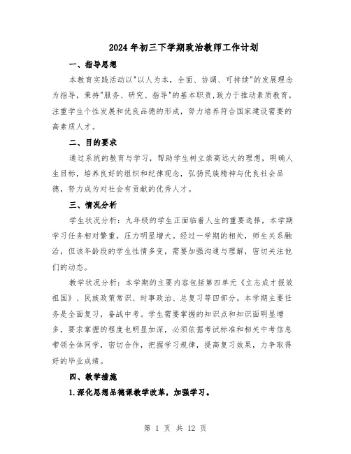 2024年初三下学期政治教师工作计划（6篇）