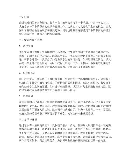 中策职高老师毕业实习报告