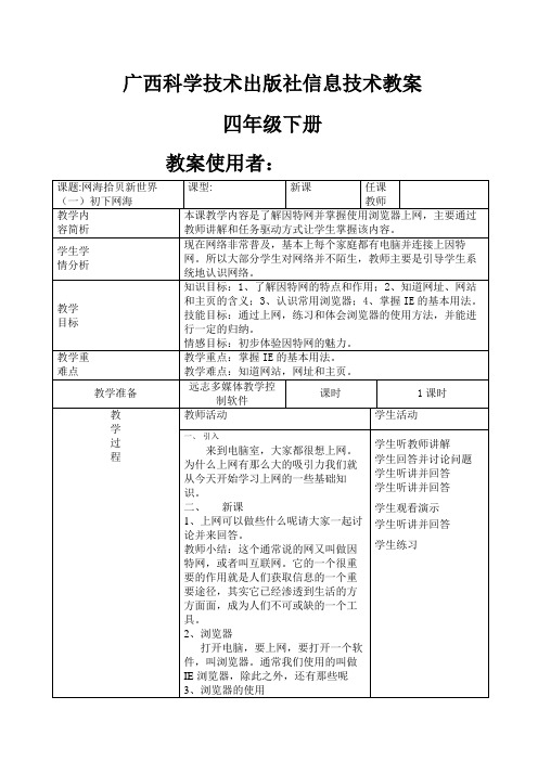 广西科学技术出版社四年级下册信息技术教案