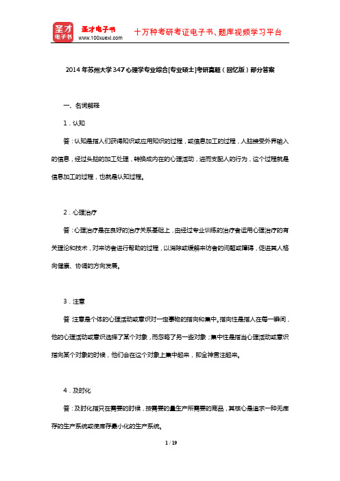 2014年苏州大学347心理学专业综合[专业硕士]考研真题(回忆版)部分答案【圣才出品】