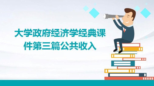 大学政府经济学经典课件第三篇公共收入