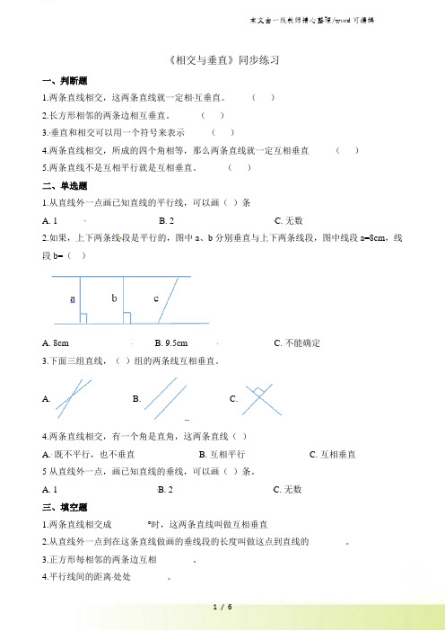 四年级上册数学一课一练22相交与垂直_北师大版()(含解析)