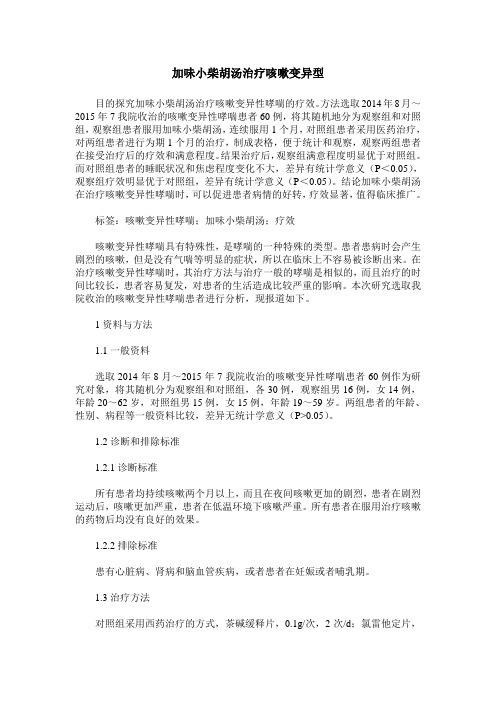 加味小柴胡汤治疗咳嗽变异型