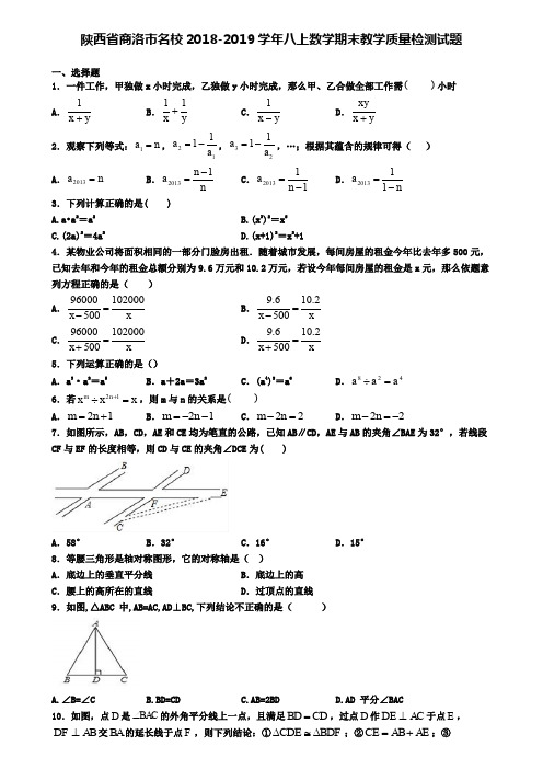 陕西省商洛市名校2018-2019学年八上数学期末教学质量检测试题