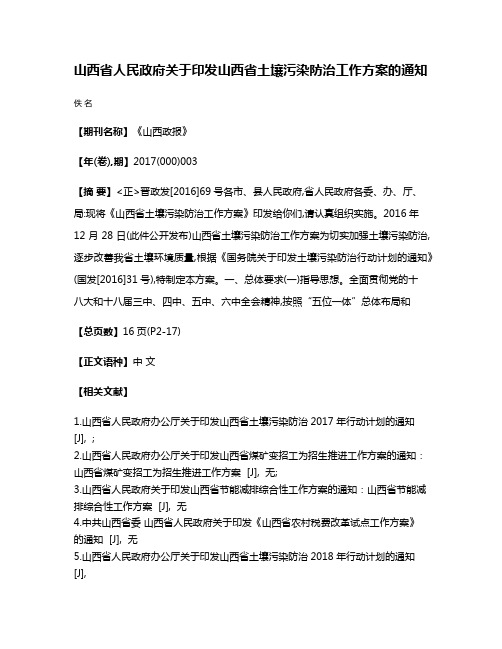 山西省人民政府关于印发山西省土壤污染防治工作方案的通知