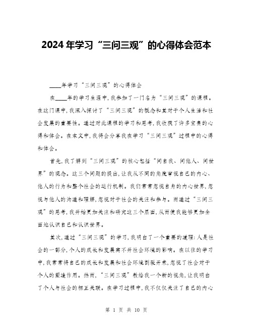 2024年学习“三问三观”的心得体会范本(三篇)