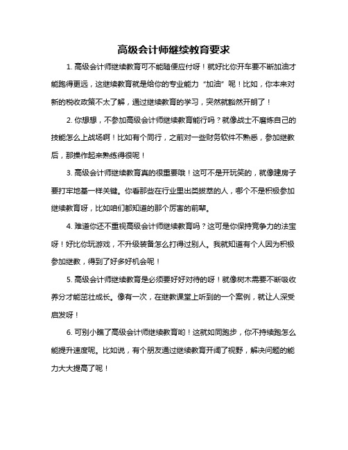 高级会计师继续教育要求