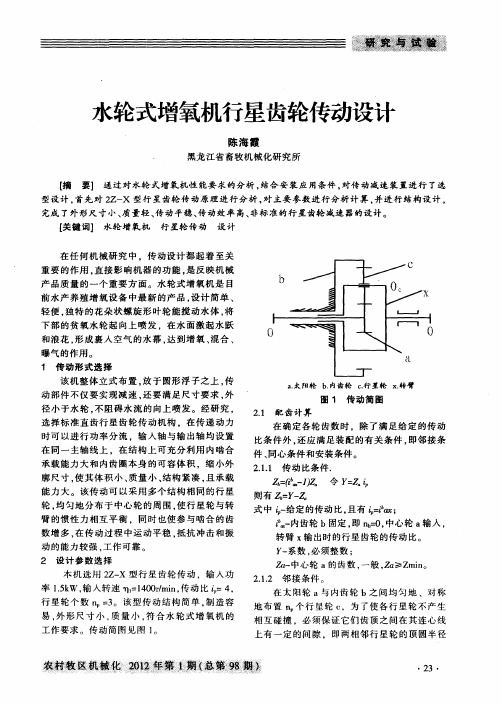 水轮式增氧机行星齿轮传动设计