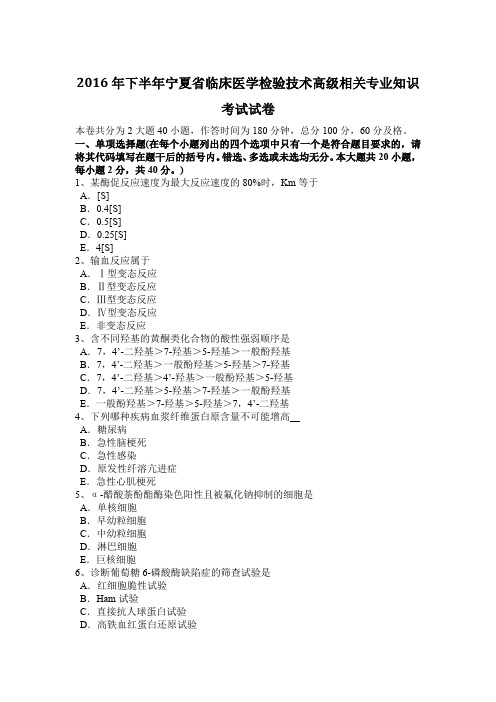 2016年下半年宁夏省临床医学检验技术高级相关专业知识考试试卷