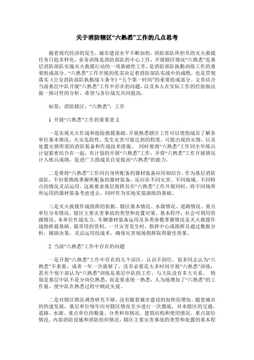 关于消防辖区“六熟悉”工作的几点思考