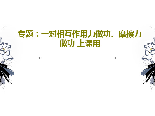 专题：一对相互作用力做功、摩擦力做功 上课用共33页