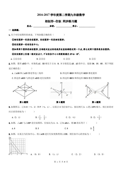 【名师点睛】天津市和平区2016-2017年九年级数学同步练习 相似--位似及答案(WORD版)