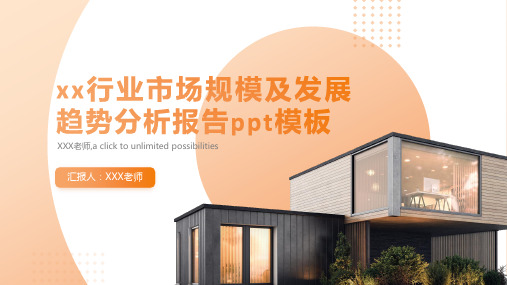 xx行业市场规模及发展趋势分析报告ppt模板