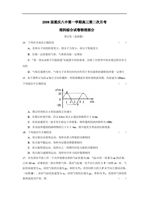 届重庆八中第一学期高三第二次月考理综物理部分