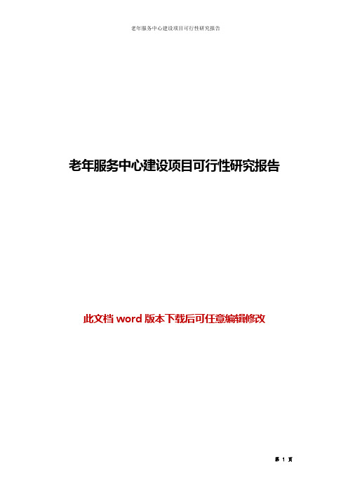 老年服务中心建设项目可行性研究报告