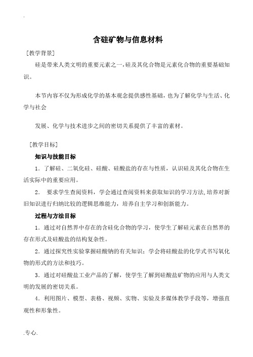 苏教版必修1高中化学含硅矿物与信息材料教案