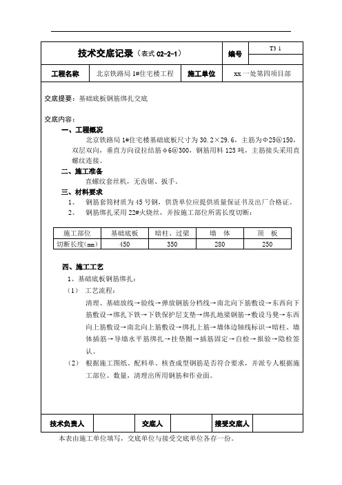 基础底板钢筋绑扎技术交底