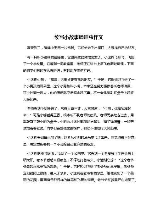 续写小故事瞌睡虫作文