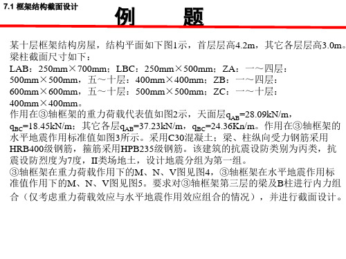 框架结构截面设计例题2006.11