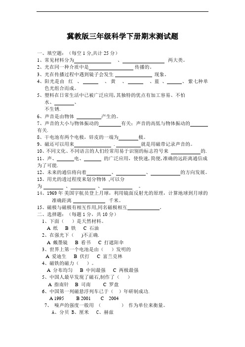 河北版三年级科学下册试题(含答案)【范本模板】