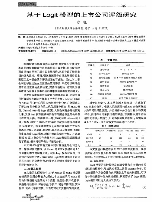 基于Logit模型的上市公司评级研究