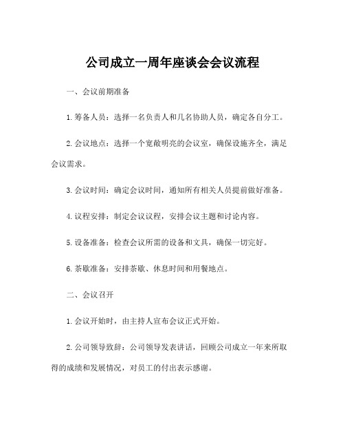 公司成立一周年座谈会会议流程