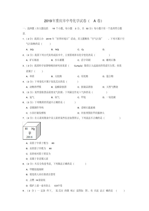 2019年重庆市中考化学试卷(a卷)-精选