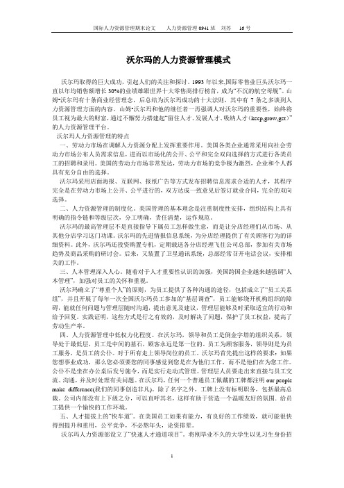 沃尔玛的人力资源管理模式