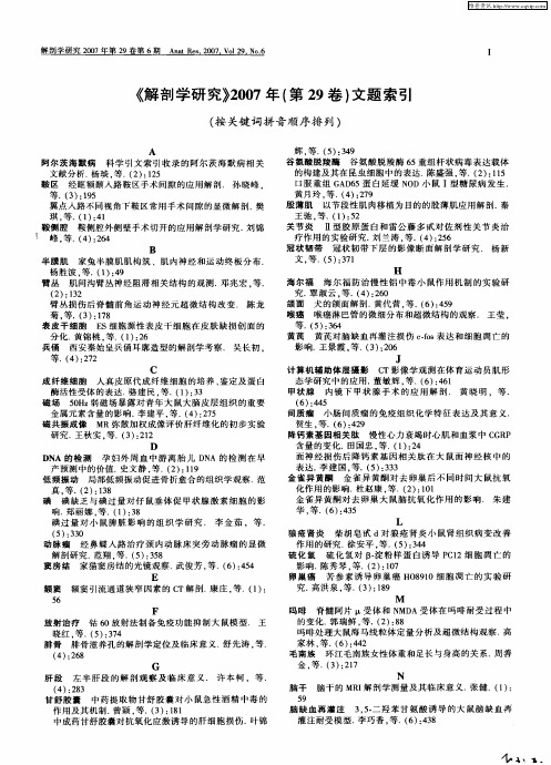 《解剖学研究》2007年(第29卷)文题索引(按关键词拼音顺序排列)