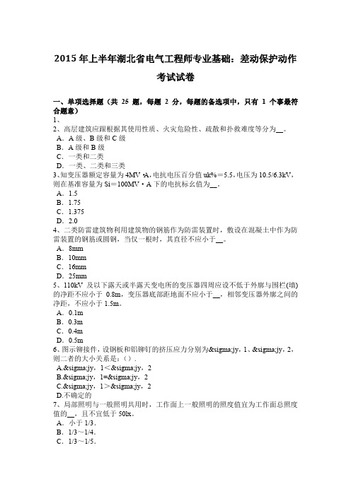 2015年上半年湖北省电气工程师专业基础：差动保护动作考试试卷