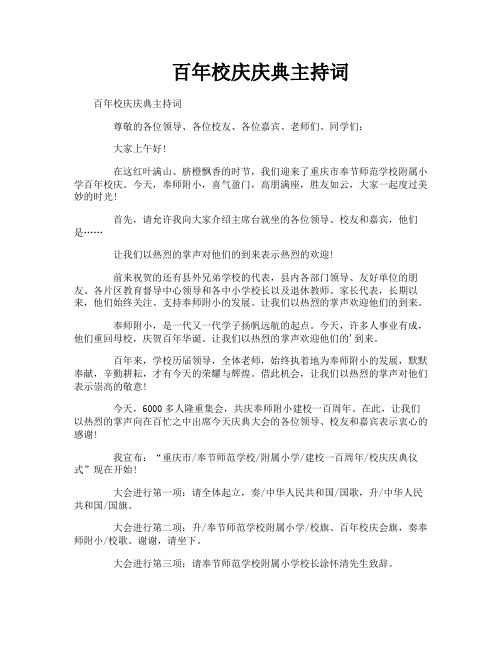 百年校庆庆典主持词