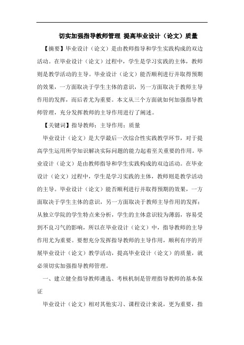 切实加强指导教师管理 提高毕业设计(论文)质量