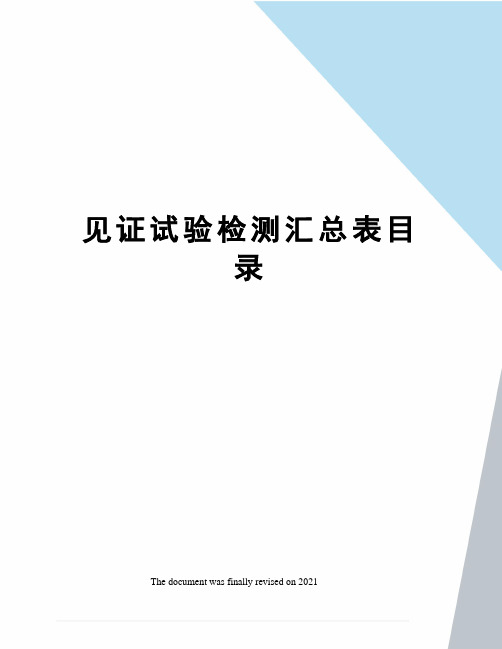 见证试验检测汇总表目录