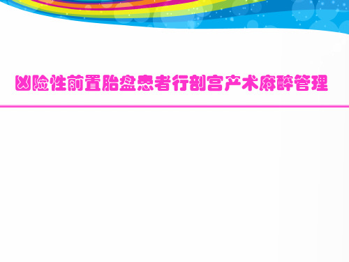 凶险性前置胎盘患者行剖宫产术麻醉管理  ppt课件