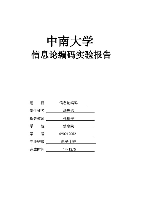 信息论与编码实验报告