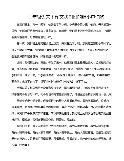 三年级语文下作文我们班的胆小鬼怕狗