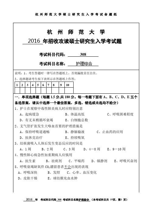 2016年杭州师范大学考研真题308护理综合