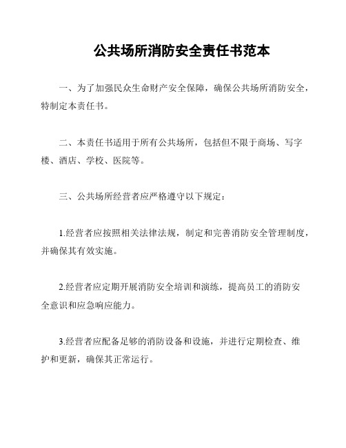 公共场所消防安全责任书范本