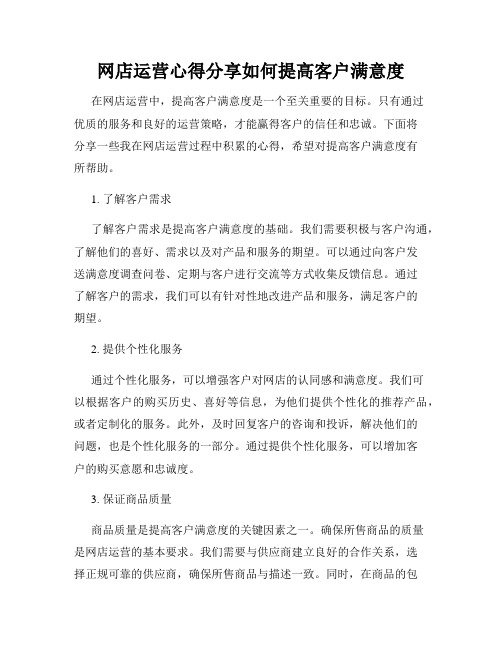 网店运营心得分享如何提高客户满意度