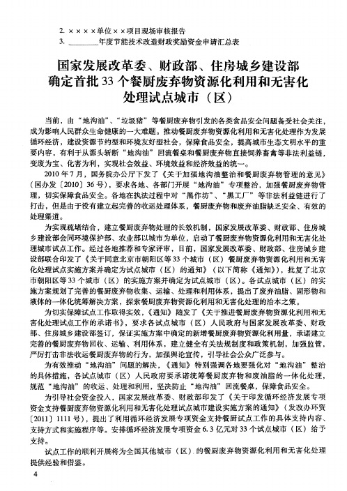 国家发展改革委、财政部、住房城乡建设部确定首批33个餐厨废弃物资源化利用和无害化处理试点城市(区)