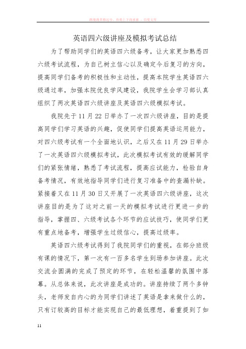 英语四六级讲座及模拟考试总结