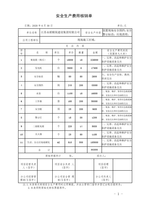 安全生产费用核销单2020.6(1)